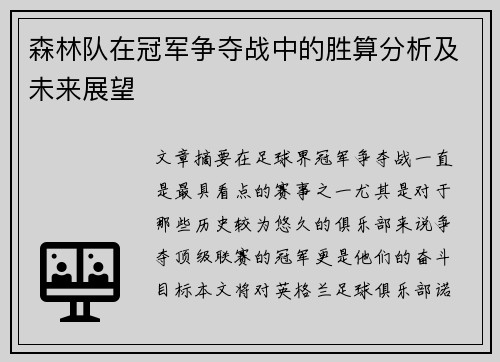 森林队在冠军争夺战中的胜算分析及未来展望