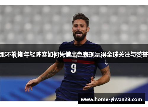 那不勒斯年轻阵容如何凭借出色表现赢得全球关注与赞誉