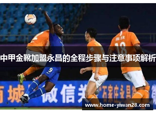 中甲金靴加盟永昌的全程步骤与注意事项解析