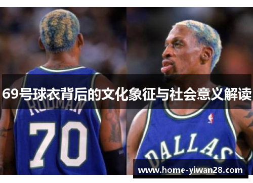 69号球衣背后的文化象征与社会意义解读