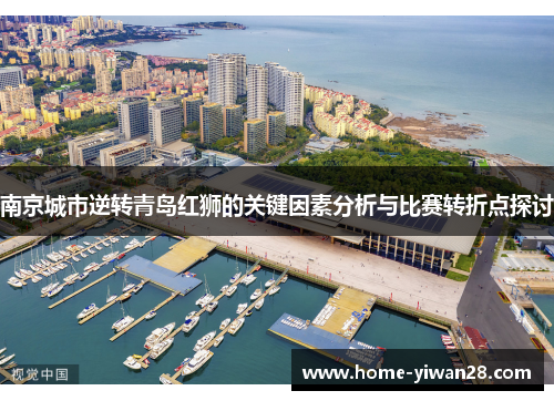 南京城市逆转青岛红狮的关键因素分析与比赛转折点探讨