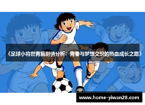 《足球小将世青篇剧情分析：青春与梦想交织的热血成长之路》