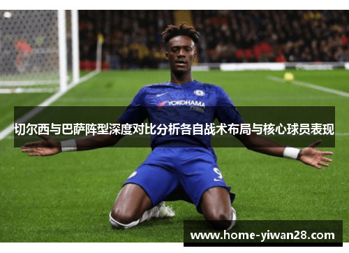 切尔西与巴萨阵型深度对比分析各自战术布局与核心球员表现