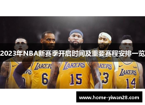 2023年NBA新赛季开启时间及重要赛程安排一览