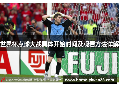世界杯点球大战具体开始时间及观看方法详解