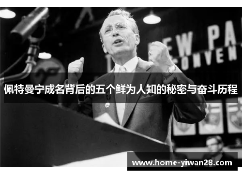 佩特曼宁成名背后的五个鲜为人知的秘密与奋斗历程