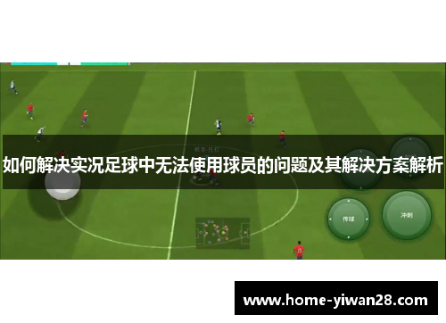 如何解决实况足球中无法使用球员的问题及其解决方案解析