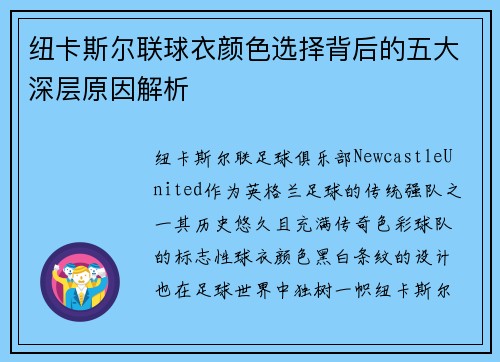 纽卡斯尔联球衣颜色选择背后的五大深层原因解析