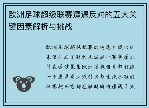 欧洲足球超级联赛遭遇反对的五大关键因素解析与挑战