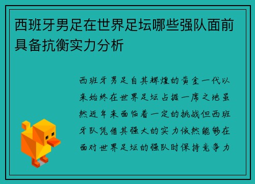 西班牙男足在世界足坛哪些强队面前具备抗衡实力分析