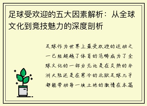 足球受欢迎的五大因素解析：从全球文化到竞技魅力的深度剖析