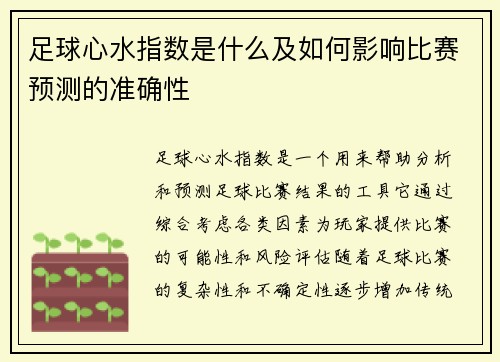 足球心水指数是什么及如何影响比赛预测的准确性