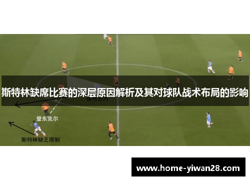 斯特林缺席比赛的深层原因解析及其对球队战术布局的影响