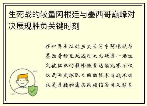 生死战的较量阿根廷与墨西哥巅峰对决展现胜负关键时刻