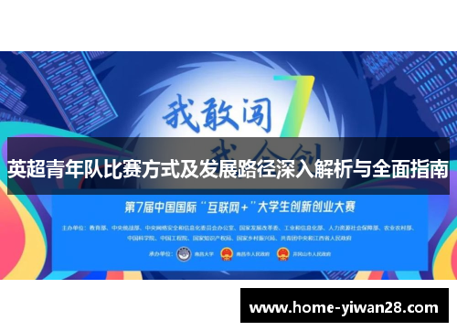 英超青年队比赛方式及发展路径深入解析与全面指南