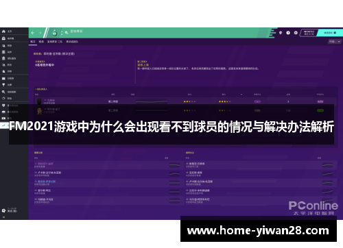 FM2021游戏中为什么会出现看不到球员的情况与解决办法解析