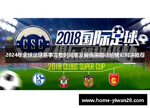 2024年全球足球赛事完整时间表及最值得期待的精彩对决推荐