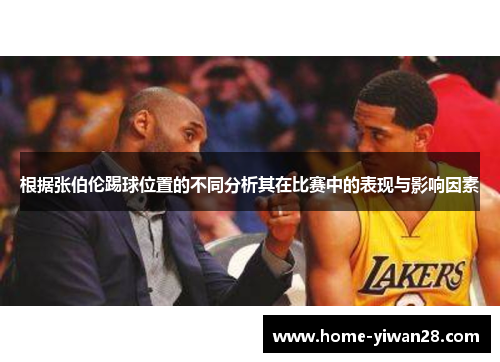 根据张伯伦踢球位置的不同分析其在比赛中的表现与影响因素