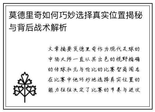 莫德里奇如何巧妙选择真实位置揭秘与背后战术解析