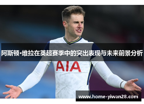 阿斯顿·维拉在英超赛季中的突出表现与未来前景分析